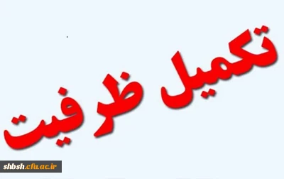 قابل توجه پذیرفته شدگان تکمیل ظرفیت دانشگاه فرهنگیان