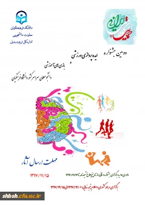 دومین جشنواره ایده پردازی ورزشی وبازی های آموزشی دانشگاه معلمان دانشگاه فرهنگیان