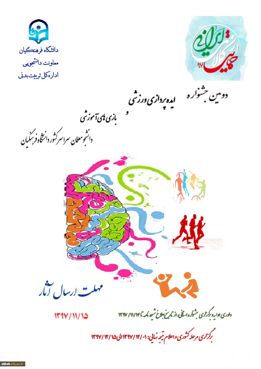 دومین جشنواره ایده پردازی ورزشی وبازی های آموزشی دانشگاه معلمان دانشگاه فرهنگیان