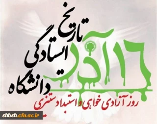 روز دانشجو روز استکبار ستیزی و روز بینش وبصیرت ملی گرامی باد