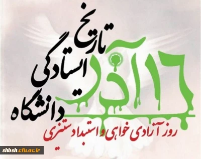 روز دانشجو روز استکبار ستیزی و روز بینش وبصیرت ملی گرامی باد