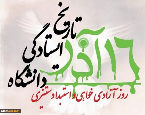 روز دانشجو روز استکبار ستیزی و روز بینش وبصیرت ملی گرامی باد