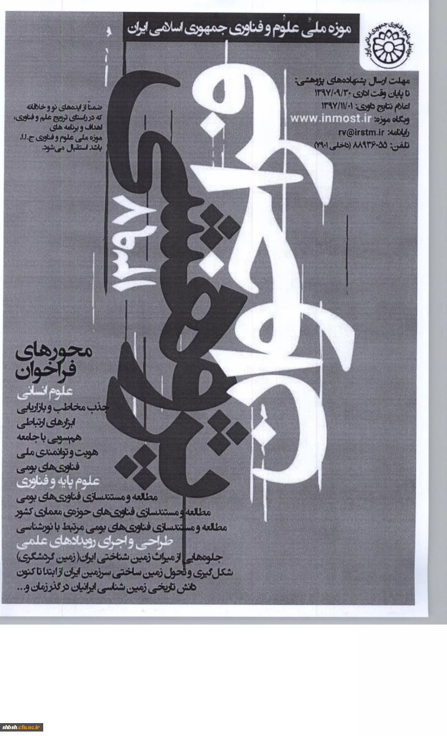 فراخوان پژوهشی سال 1397 موزه ملی علوم وفناوری جمهوری اسلامی ایران