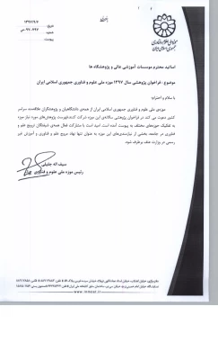 فراخوان پژوهشی سال 1397 موزه ملی علوم وفناوری جمهوری اسلامی ایران