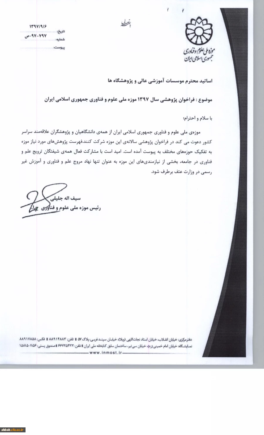 فراخوان پژوهشی سال 1397 موزه ملی علوم وفناوری جمهوری اسلامی ایران