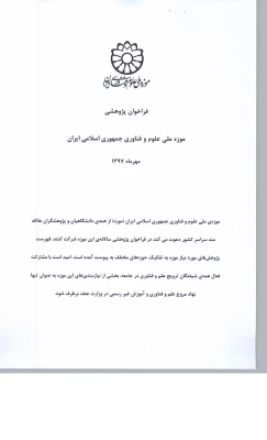 فراخوان پژوهشی سال 1397 موزه ملی علوم وفناوری جمهوری اسلامی ایران