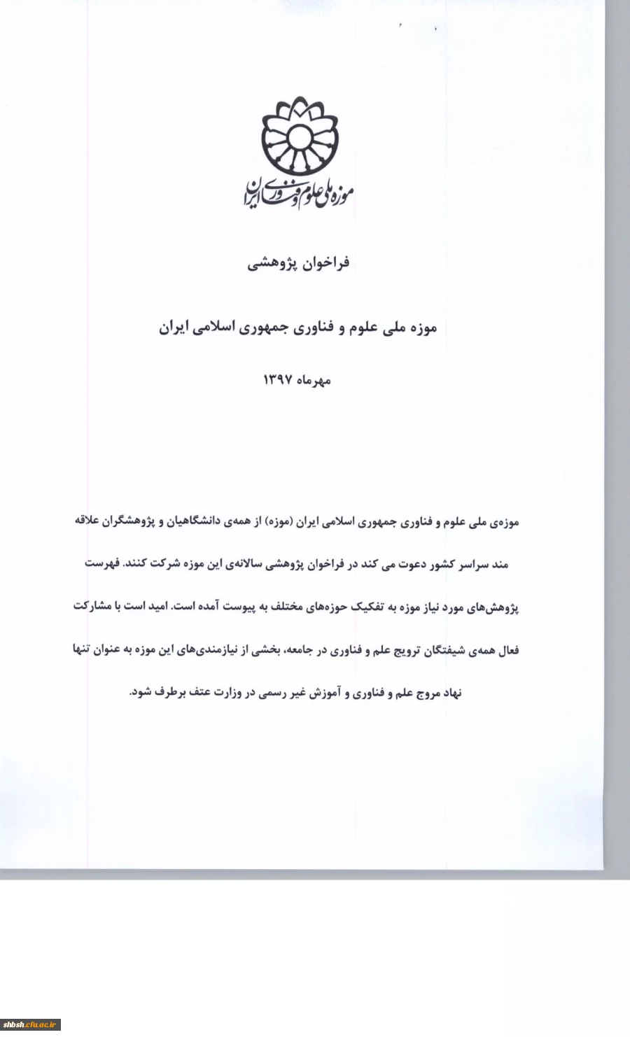 فراخوان پژوهشی سال 1397 موزه ملی علوم وفناوری جمهوری اسلامی ایران