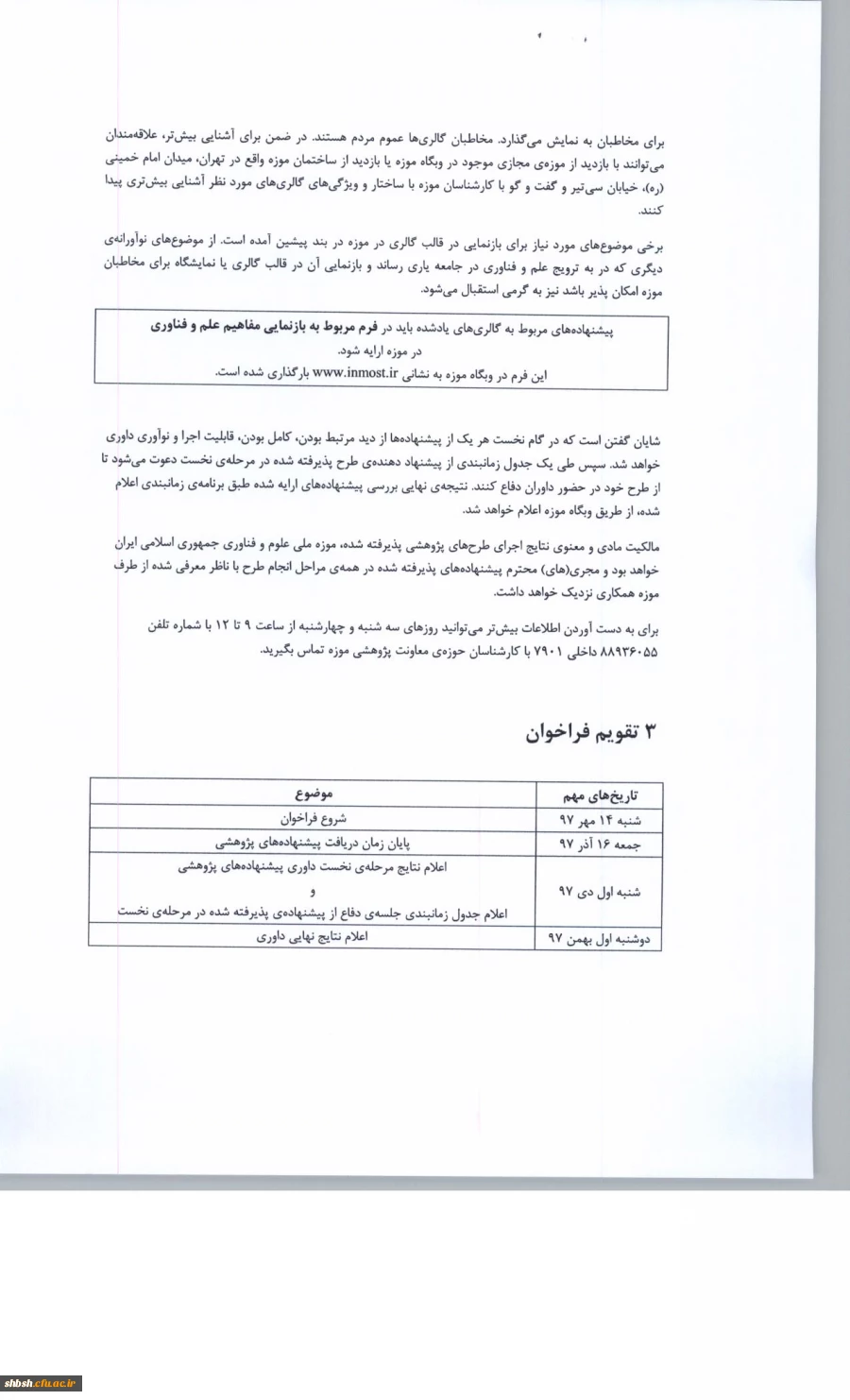 فراخوان پژوهشی سال 1397 موزه ملی علوم وفناوری جمهوری اسلامی ایران