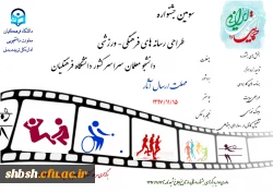 سومین جشنواره طراحی رسانه های فرهنگی -ورزشی معلمان سراسر کشور دانشگاه فرهنگیان