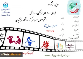 سومین جشنواره طراحی رسانه های فرهنگی -ورزشی معلمان سراسر کشور دانشگاه فرهنگیان