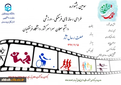 سومین جشنواره طراحی رسانه های فرهنگی -ورزشی معلمان سراسر کشور دانشگاه فرهنگیان