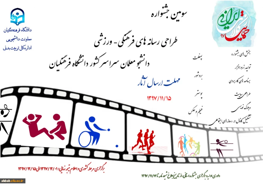 سومین جشنواره طراحی رسانه های فرهنگی -ورزشی معلمان سراسر کشور دانشگاه فرهنگیان