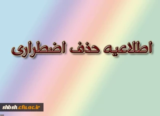 اطلاعیه حذف اضطراری