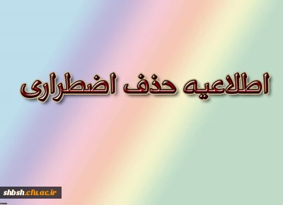 اطلاعیه حذف اضطراری