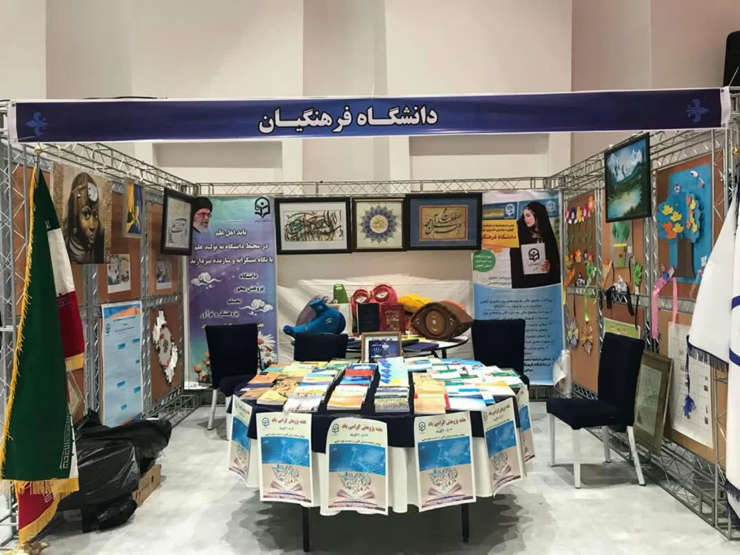 غرفه دانشگاه فرهنگیان به مناسبت نمایشگاه هفته پژوهش