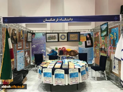 غرفه دانشگاه فرهنگیان در نمایشگاه دستاوردهای پژوهشی دانشگاه های استان فارس
به مناسبت هفته پژوهش وفناوری٣٠-٢٤اذرماه