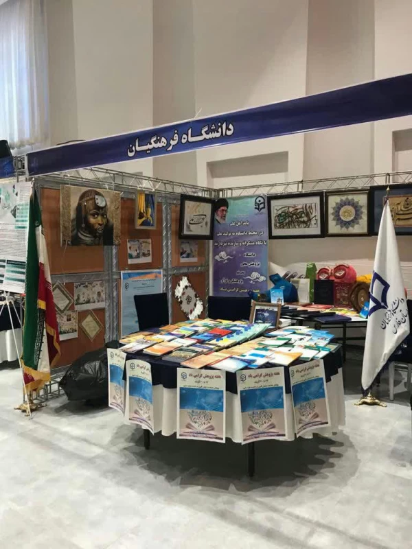 غرفه دانشگاه فرهنگیان به مناسبت نمایشگاه هفته پژوهش