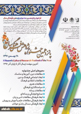 پانزدهمین جشنواره پژوهش فرهنگی با حضور وزیر فرهنگ و ارشاد اسلامی در بهمن ماه سال جاری برگزار خواهد شد