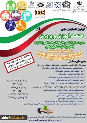 برگزاری اولین همایش ملی اقتصاد آموزش و پرورش با محوریت مدیریت منابع انسانی و مالی در تاریخ 27 و 28 بهمن ماه سال جاری