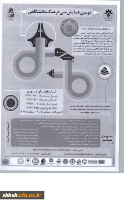 فرخوان همایش ملی فرهنگ دانشگاهی