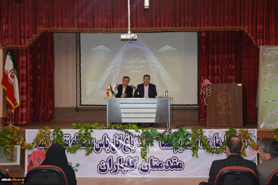 جلسه آشنایی با صندوق ذخیره فرهنگیان