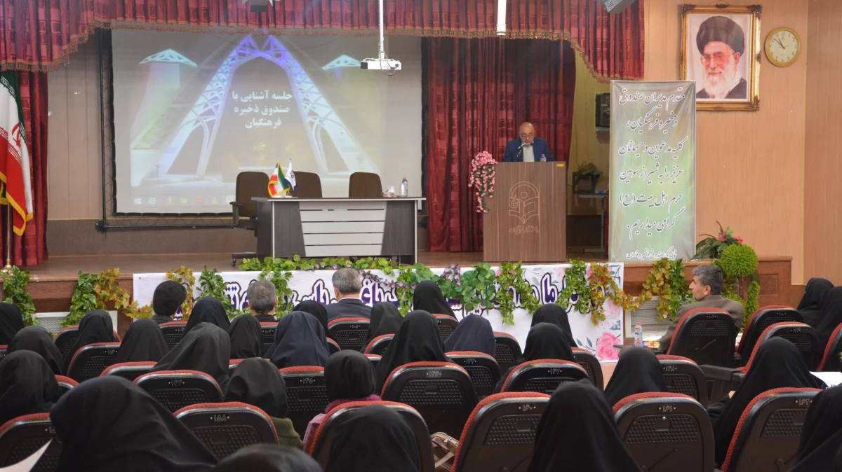 جلسه آشنایی با صندوق ذخیره فرهنگیان