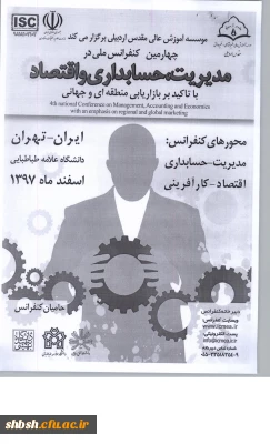 فراخوان چهارمین کنفرانس ملی  مدیریت، حسابداری و اقتصاد