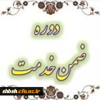 برگزاری دوره کارورزی 1 تا 4 ویژه مدیران و معلمان راهنمای مدارس که در اجرای درس کارورزی با دانشگاه ­ها همکاری دارند