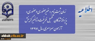 زمان ثبت نام « غیرحضوری » پذیرفته شدگان تکمیل ظرفیت و تاخیر گزینش آزمون سراسری سال 1397