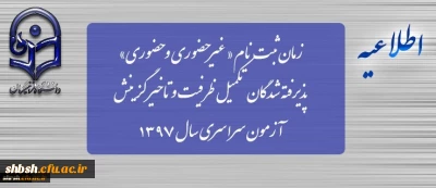 زمان ثبت نام « غیرحضوری » پذیرفته شدگان تکمیل ظرفیت و تاخیر گزینش آزمون سراسری سال 1397