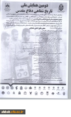 دومین همایش ملی تاریخ شفاهی دفاع مقدس