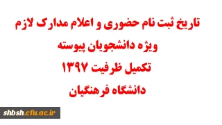 تاریخ ثبت نام حضوری و اعلام مدارک لازم ویژه دانشجویان پیوسته تکمیل ظرفیت ۱۳۹۷ دانشگاه فرهنگیان