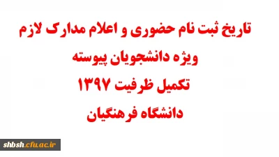 تاریخ ثبت نام حضوری و اعلام مدارک لازم ویژه دانشجویان پیوسته تکمیل ظرفیت ۱۳۹۷ دانشگاه فرهنگیان