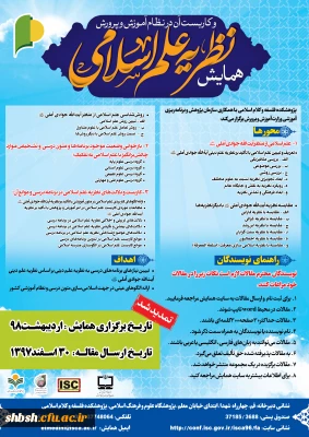 فراخوان همایش نظریه علم اسلامی و کاربست آن در نظام آموزش و پرورش (ویژه دانشجویان و اعضای هیات علمی)