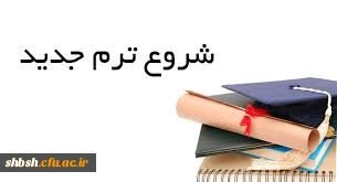 تاریخ شروع کلاس در نیم سال دوم سال تحصیلی ۹۸- ۱۳۹۷ ویژه دانشجویان پردیس شهید باهنر
