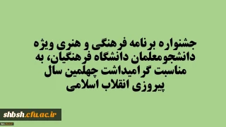 جشنواره برنامه فرهنگی و هنری ویژه دانشجومعلمان دانشگاه فرهنگیان، به مناسبت گرامیداشت چهلمین سال پیروزی انقلاب اسلامی