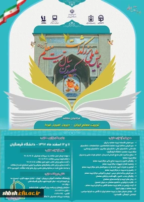 برگزاری همایش ملی با عنوان، تربیت معلم ایران: دیروز، امروز ، فردا