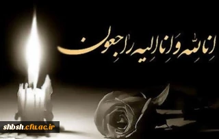 انا لله و انا الیه راجعون