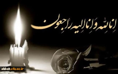 انا لله و انا الیه راجعون