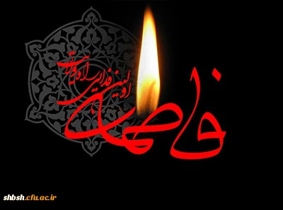 شهادت حضرت فاطمه زهرا (س) تسلیت باد