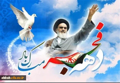 دهه فجر و اغاز 40 سالگی انقلاب اسلامی ایران مبارک باد