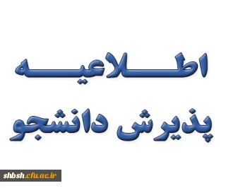 قابل توجه دانشجویان ورودی بهمن ۹۷(تکمیل ظرفیت)