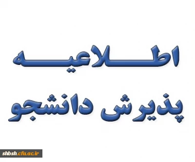 قابل توجه دانشجویان ورودی بهمن ۹۷(تکمیل ظرفیت)