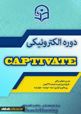 به همت مرکز هوشمندسازی برگزار می شود: شروع برگزاری دوره captivate