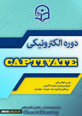به همت مرکز هوشمندسازی برگزار می شود: شروع برگزاری دوره captivate