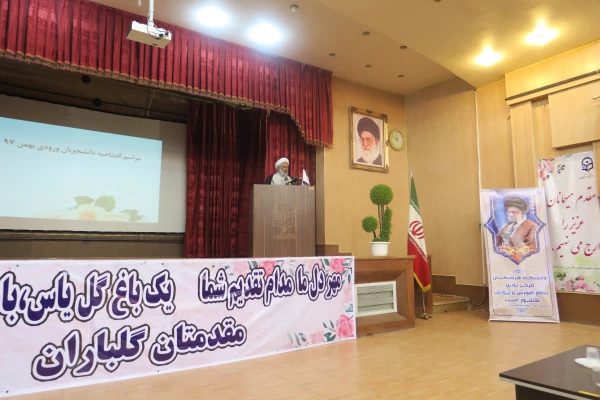 آئین افتتاحیه دانشجو معلمان ورودی بهمن ماه 97 در سالن اجتماعات پردیس شهید باهنر فارس برگزار شد