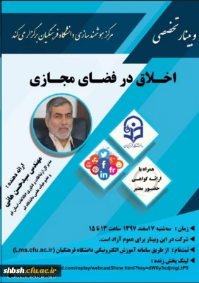 وبینار تخصصی اخلاق در فضای مجازی