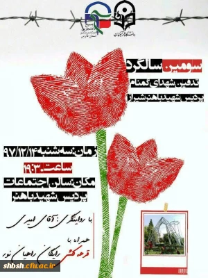 دعوت جهت حضور در سومین سالگرد تدفین شهدای گمنام پردیس شهید باهنر فارس