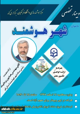 وبینار تخصصی شهر هوشمند