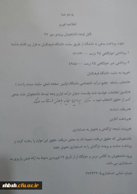 نحوه پرداخت بدهی به دانشگاه ( ویژه ورودی مهر 97)